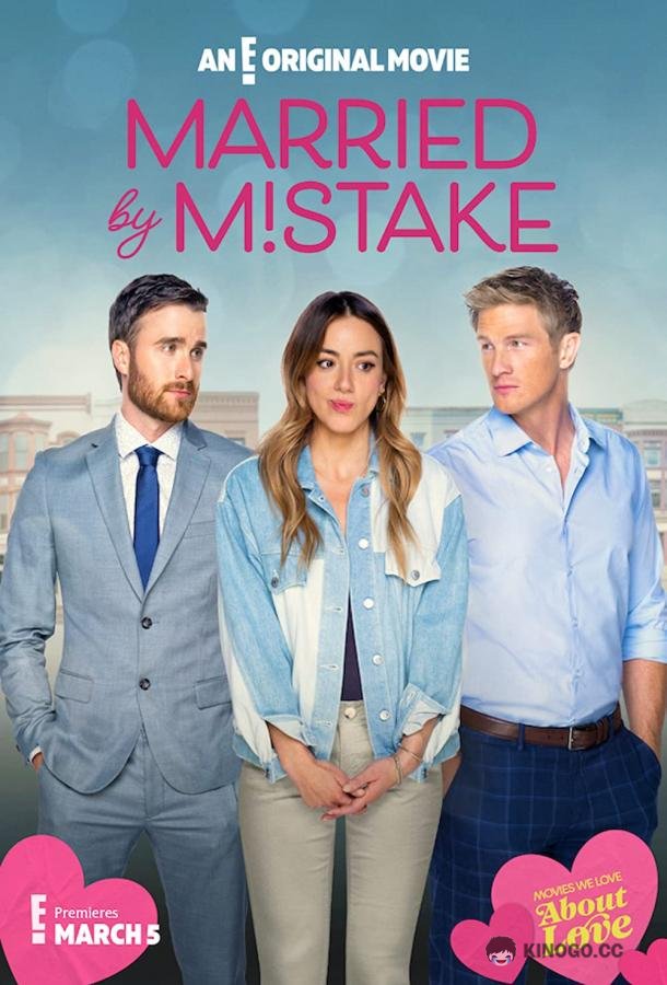 Брак по ошибке Married by Mistake (2023)