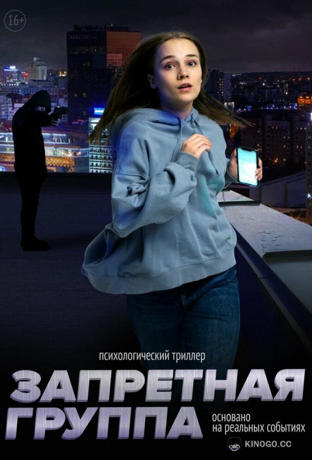 Запретная группа  (2022)