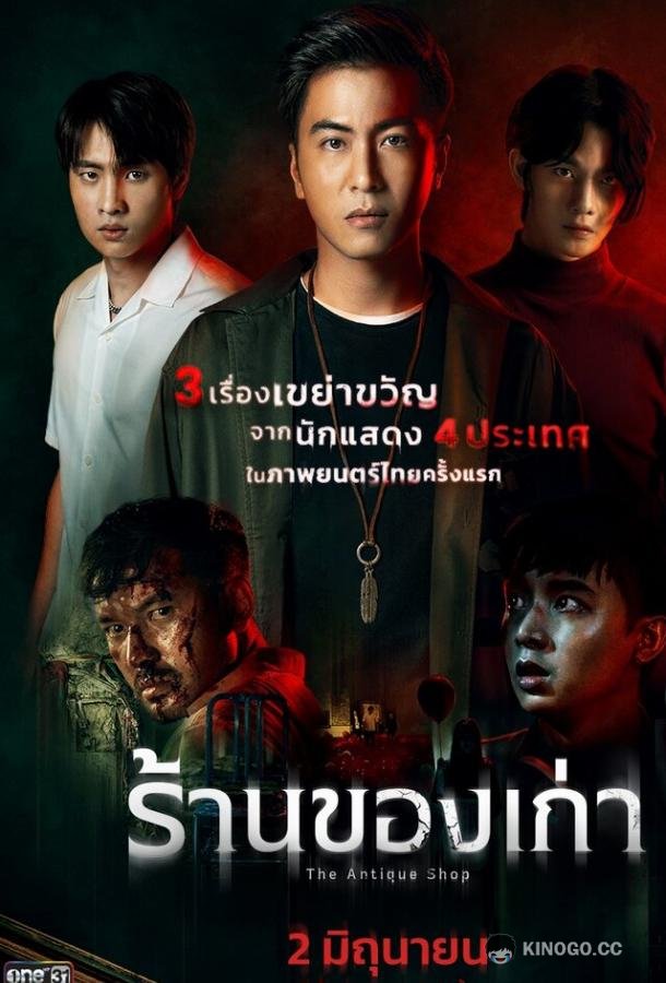 Антикварный магазин The Antique Shop (2022)