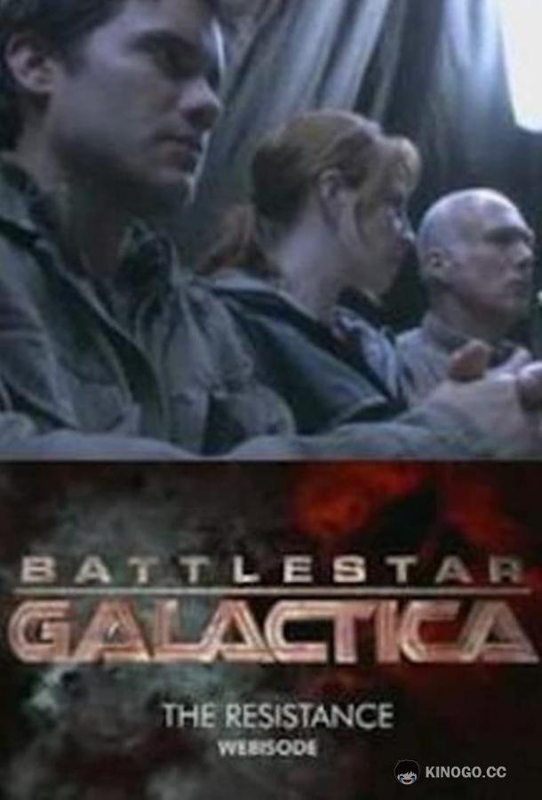 Звездный крейсер Галактика: Сопротивление Battlestar Galactica: The Resistance (2006)