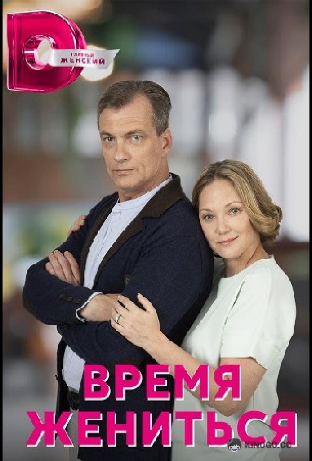 Время жениться  (2023)