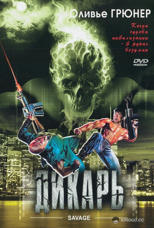 Дикарь Savage (1996)