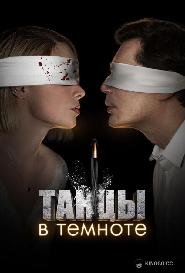 Танцы в темноте  (2023)