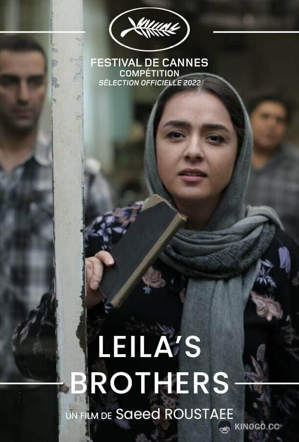 Братья Лейлы Baradaran-e Leila (2022)