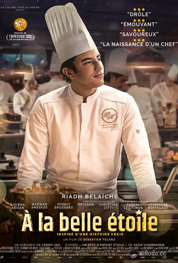 Под звёздами À la belle étoile (2023)