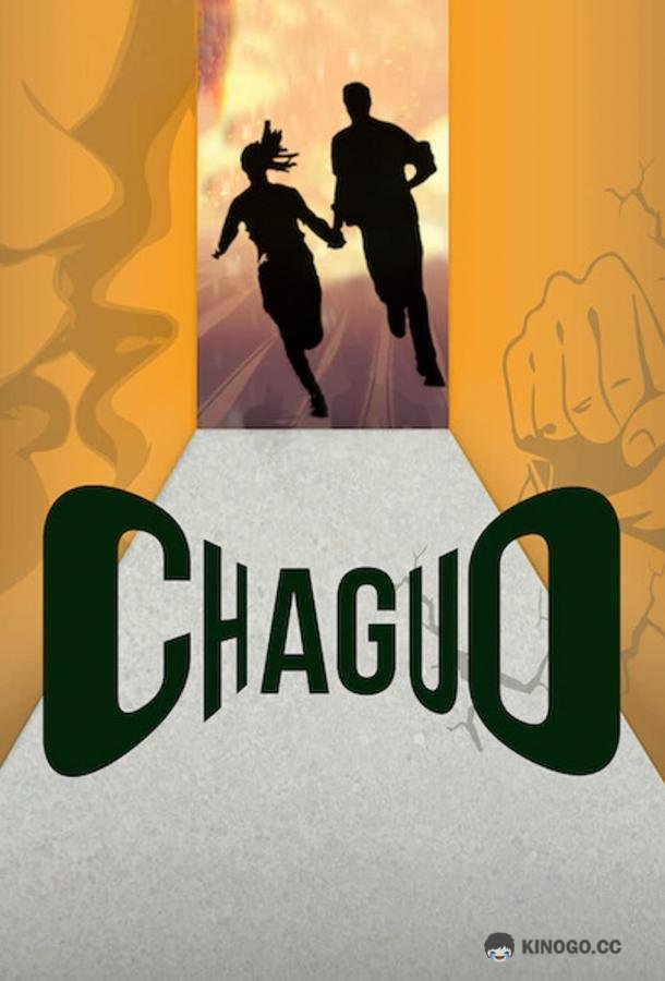 Выбор Chaguo (2022)