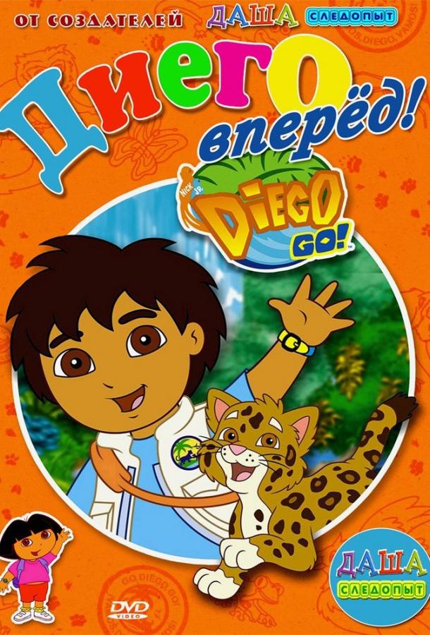 Вперед, Диего! Вперед! Go, Diego! Go! (2005)