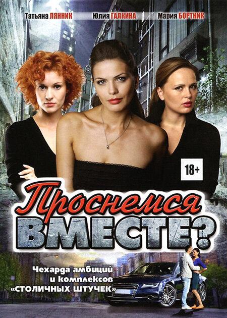 Проснемся вместе?  (2012)