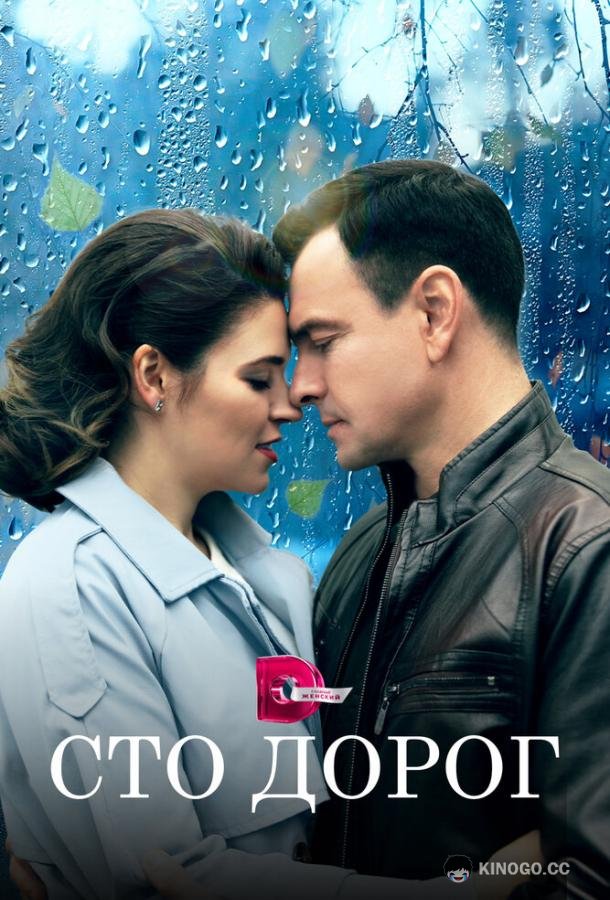 Сто дорог  (2023)