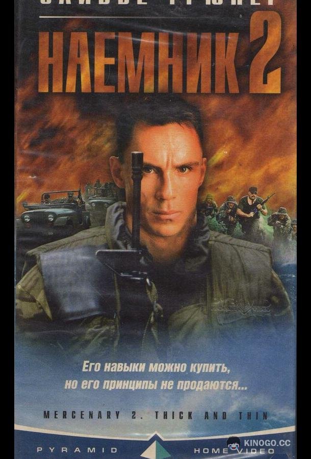 Наемник 2 Mercenary II: Thick & Thin (1998)