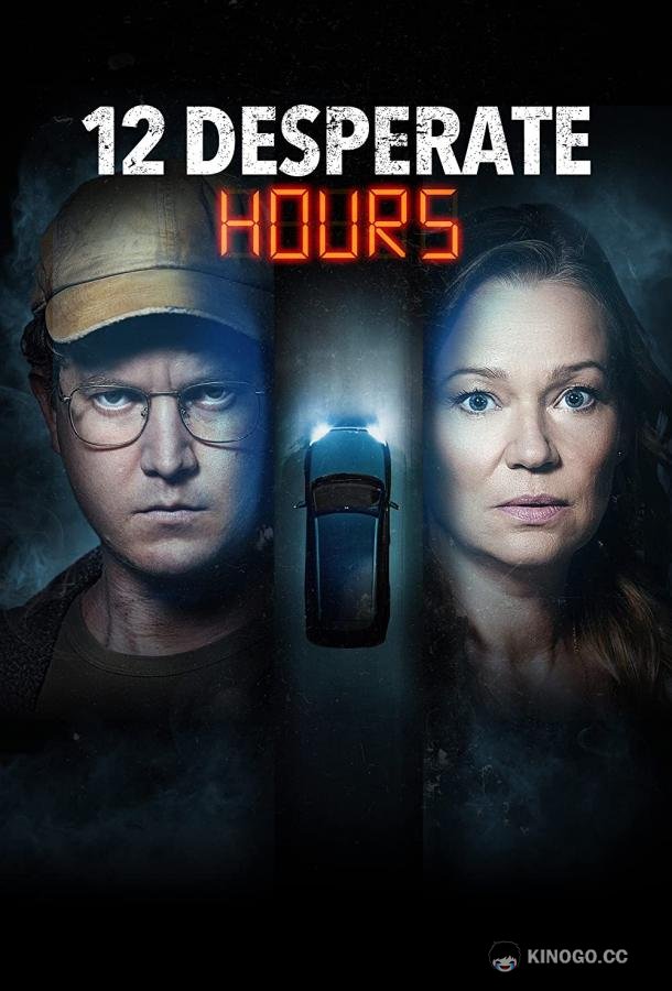 12 часов отчаяния 12 Desperate Hours (2023)