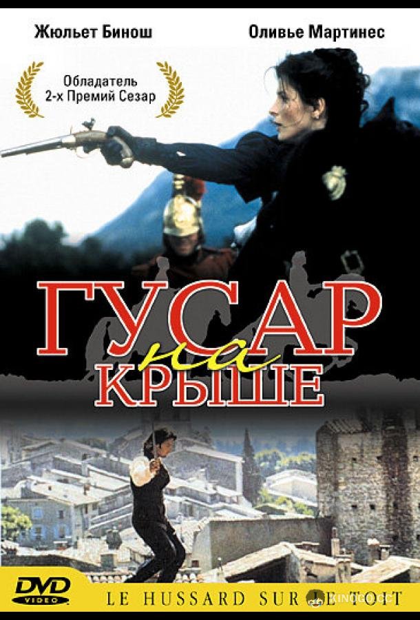 Гусар на крыше Le hussard sur le toit (1995)