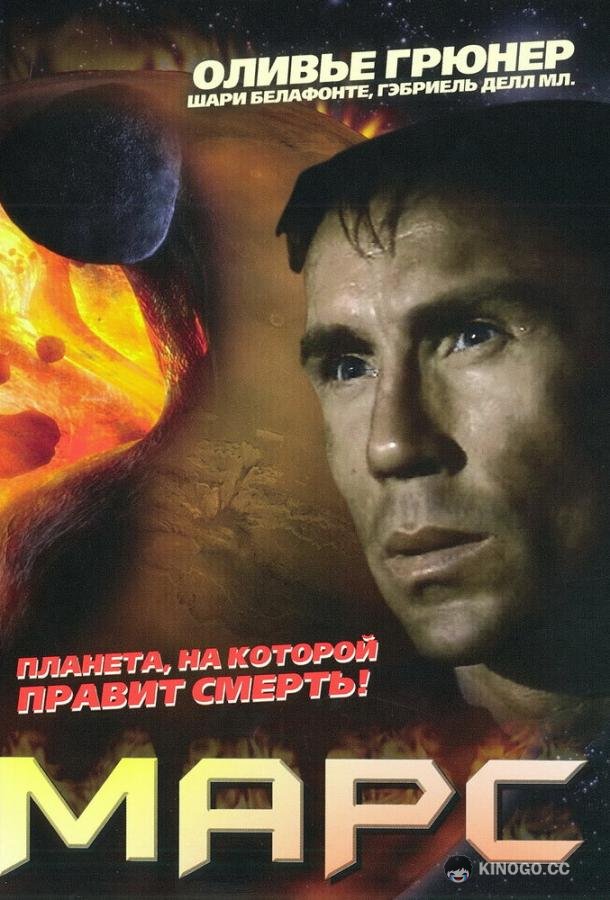 Марс Mars (1996)